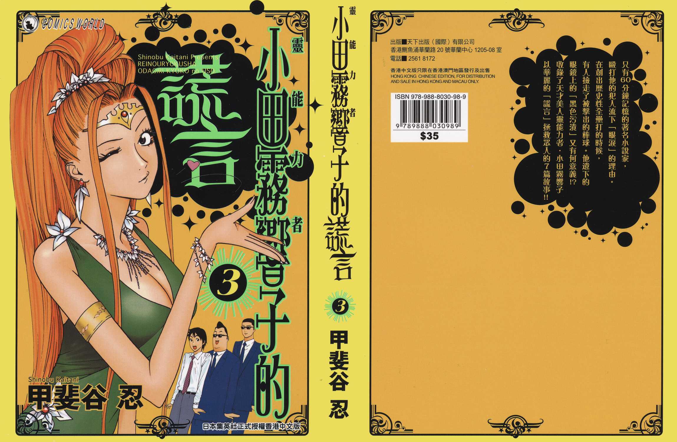 灵能力者小田雾响子的谎言漫画单行本第3集 漫画db