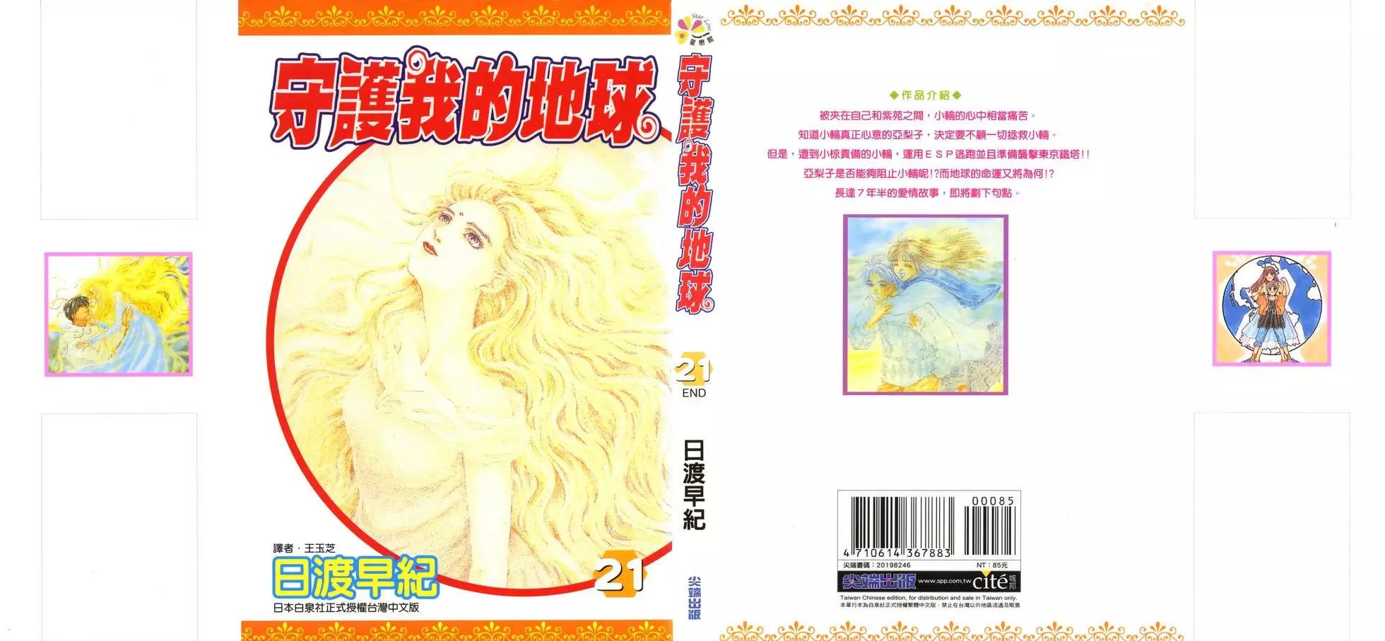 守护我的地球漫画单行本第21卷 漫画db