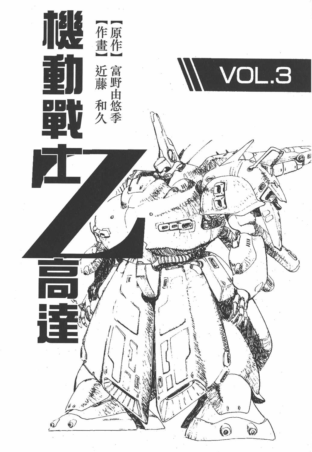 机动战士z高达漫画单行本第3集 漫画db