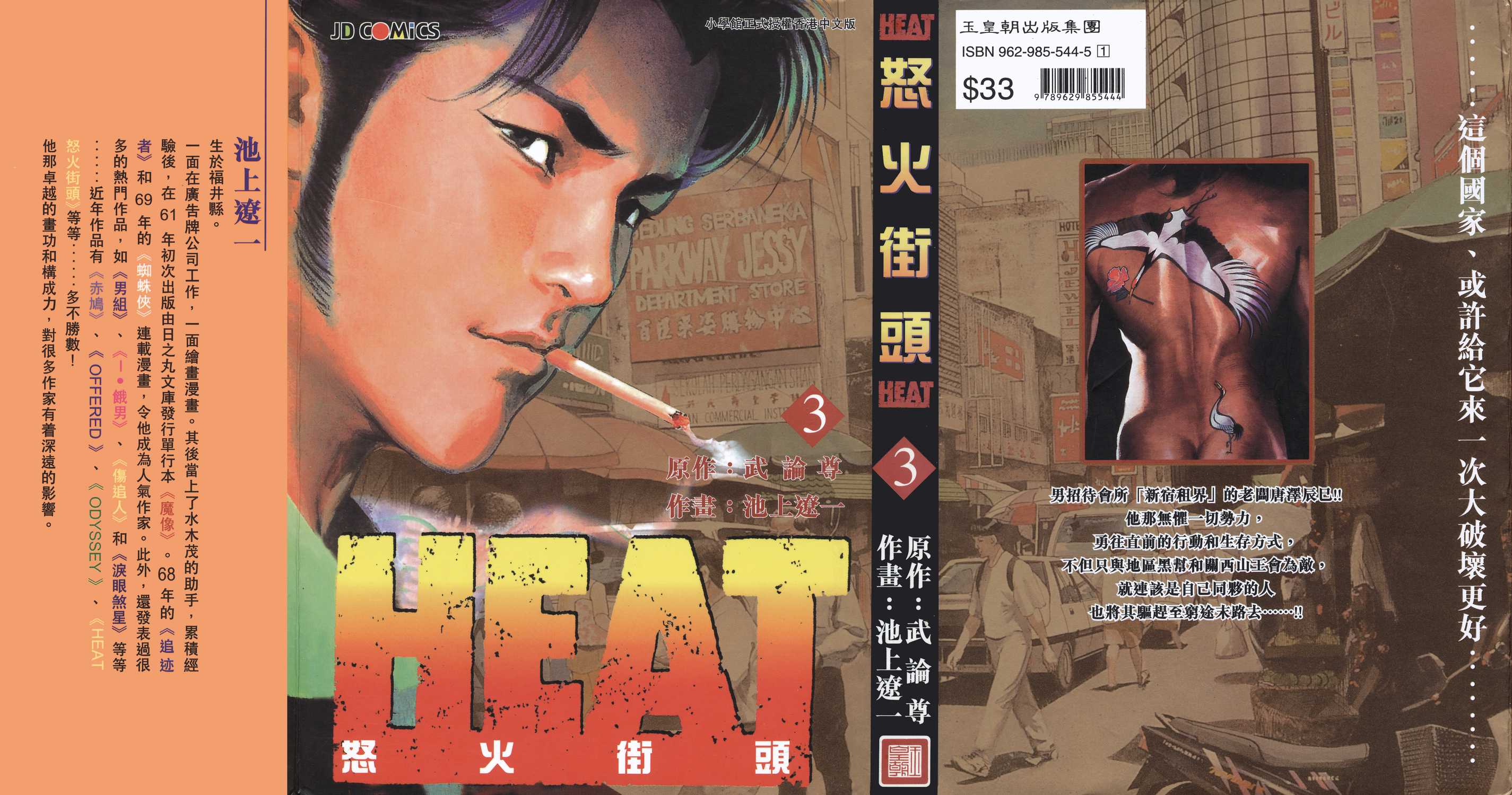 怒火街头heat漫画单行本第3集 漫画db