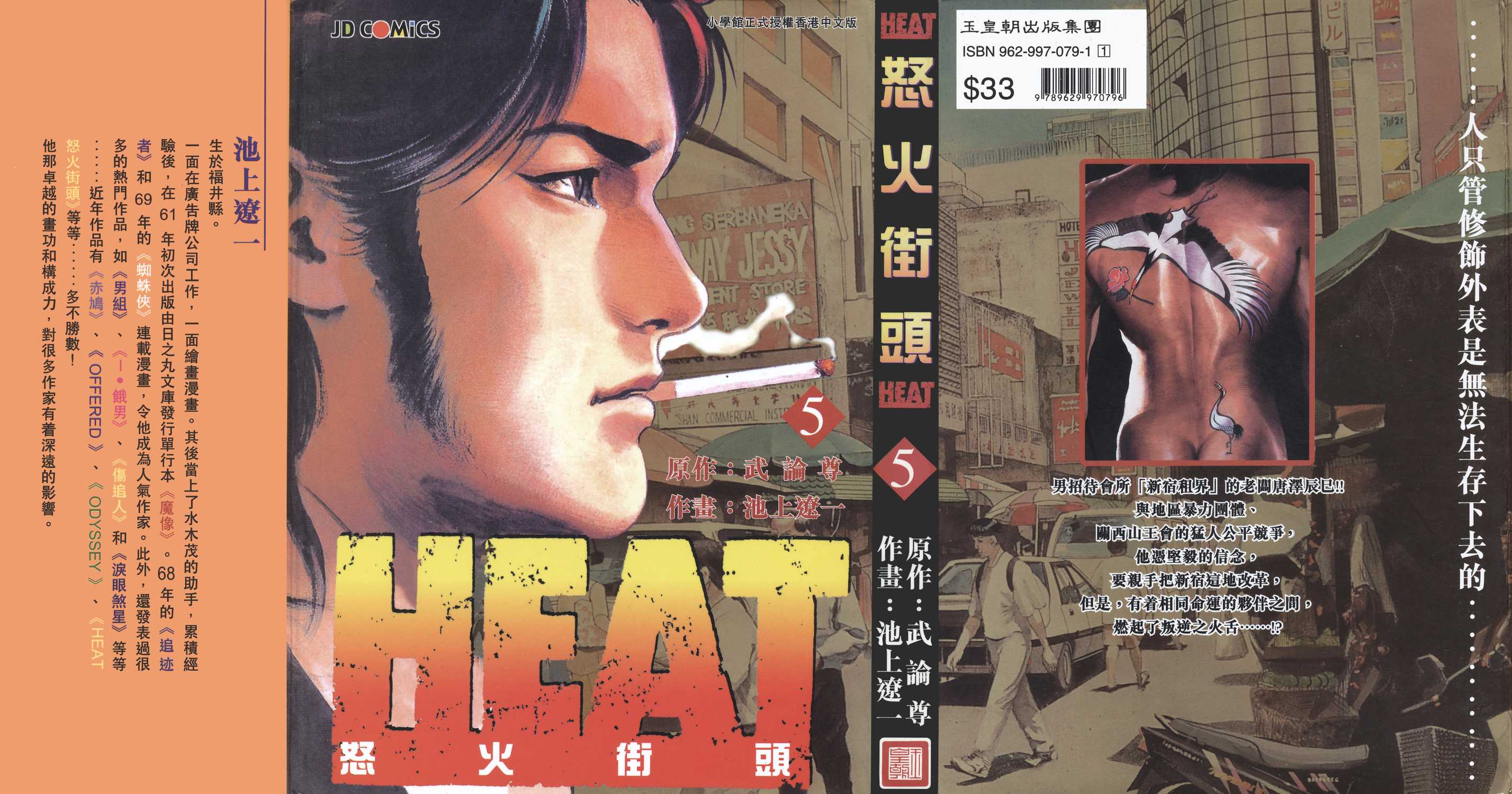 怒火街头heat漫画单行本第5集 漫画db