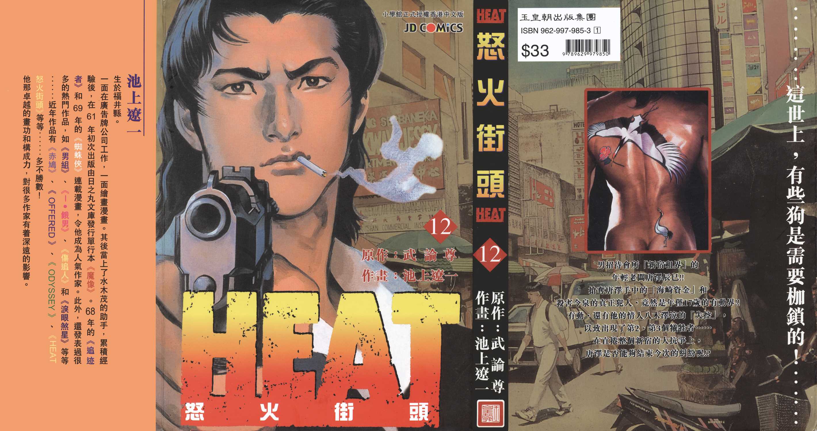 怒火街头heat漫画单行本第12集 漫画db