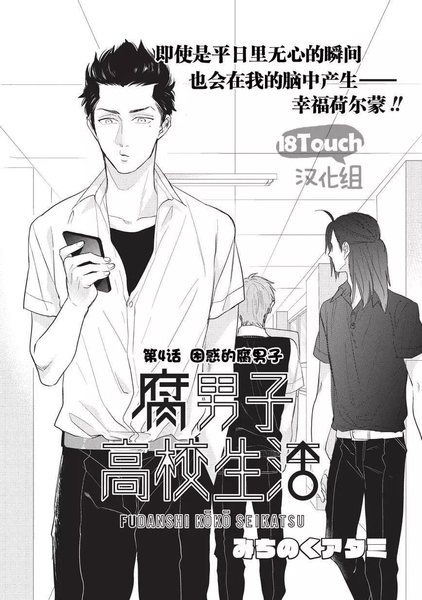 腐男子高校生活漫画单行本第04回 漫画db