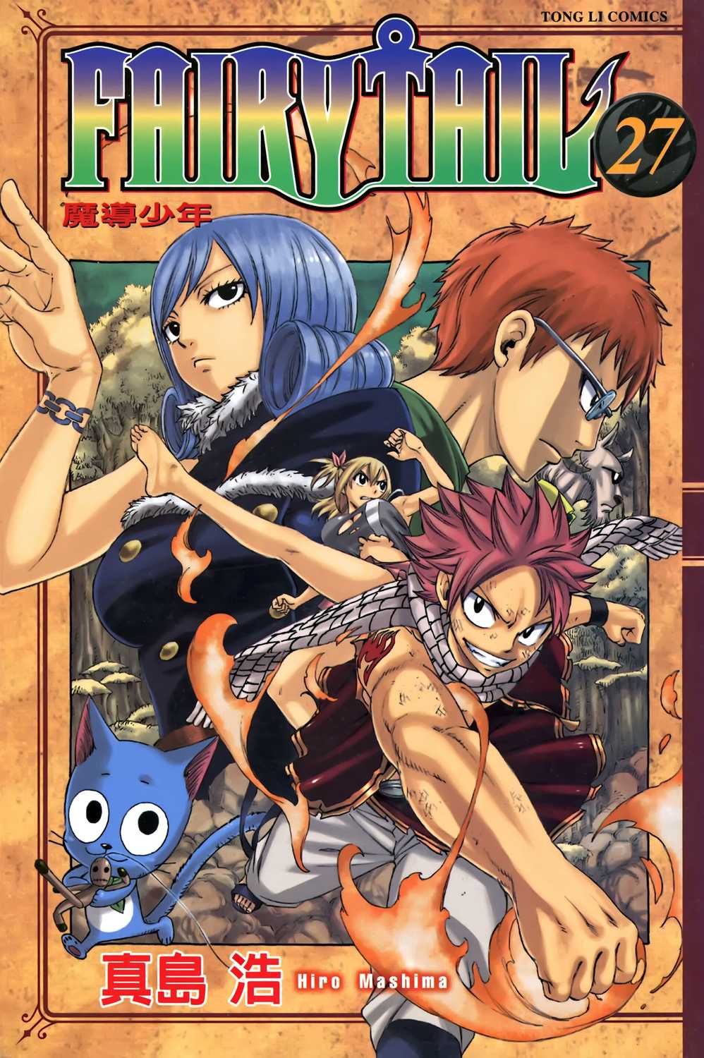 妖精的尾巴fairy Tail 魔导少年 漫画单行本 1 63完 第27集 漫画db