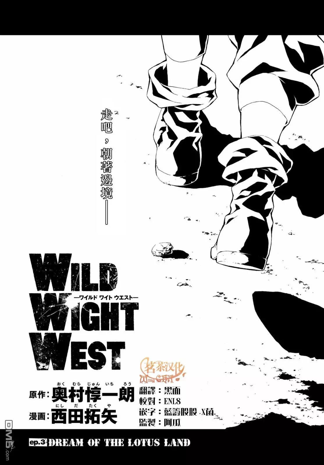 Wild Wight West漫画单行本第3回dream Of Lotus Land 漫画db