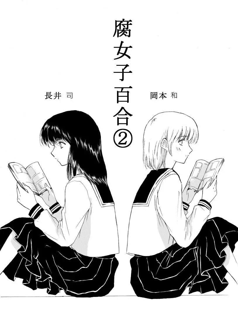 腐女子百合 腐女之间的百合 漫画单行本第02回 漫画db