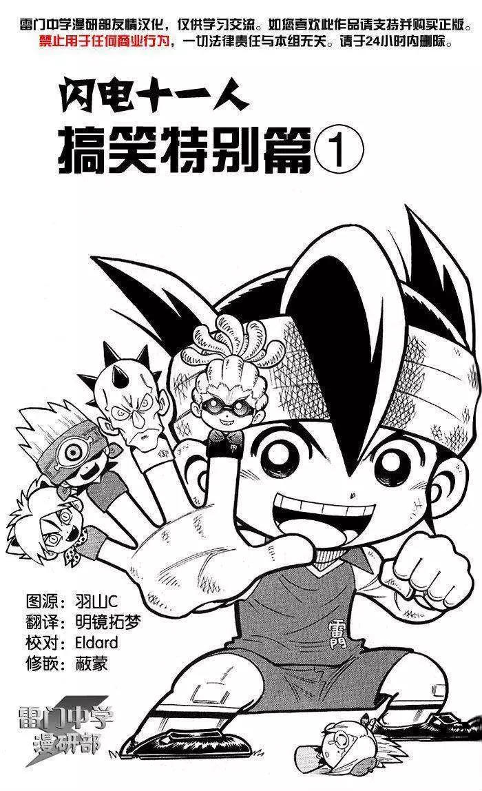 闪电十一人漫画番外篇搞笑特别篇01 漫画db