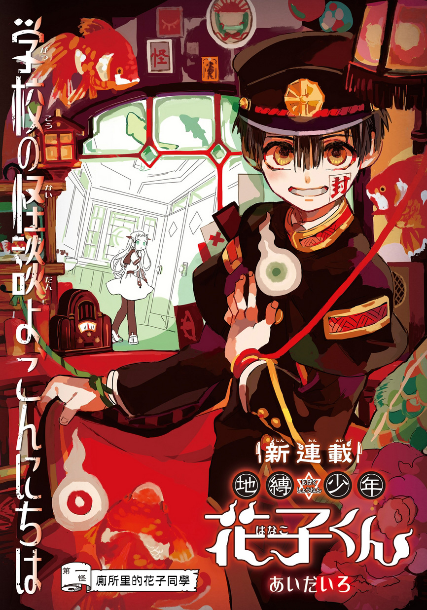 地缚少年花子君漫画单行本第01话 漫画db