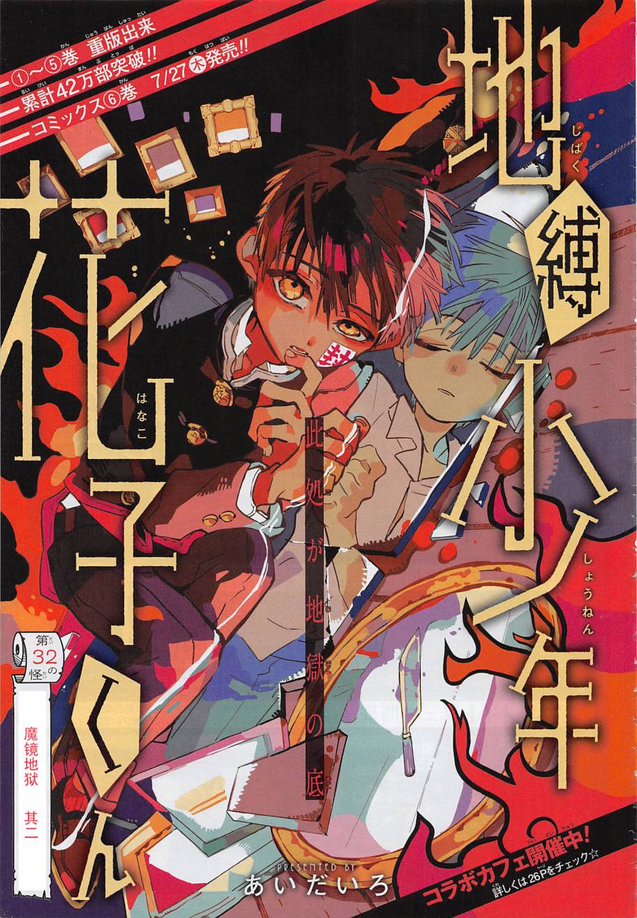 地缚少年花子君漫画单行本第32话 漫画db