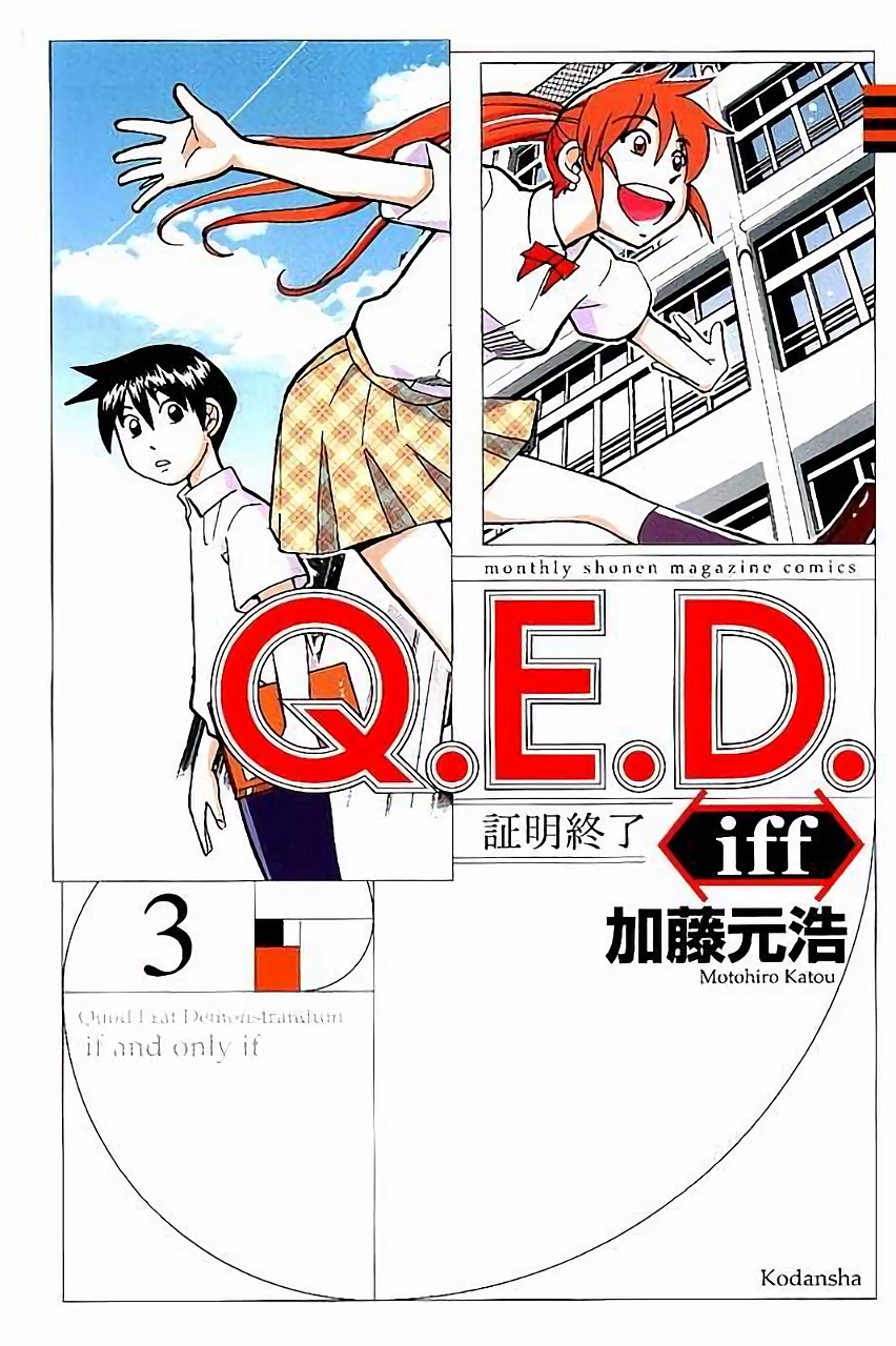 Q E D Iff 证明终了 漫画单行本第05话 漫画db