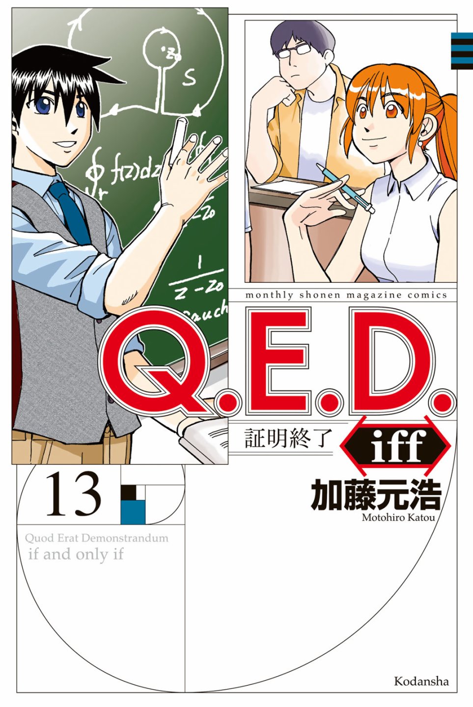 Q E D Iff 证明终了 漫画单行本第25话 漫画db