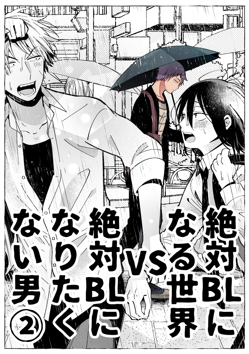 绝对会变成bl的世界vs绝不想变成bl的男人漫画单行本第02话 漫画db