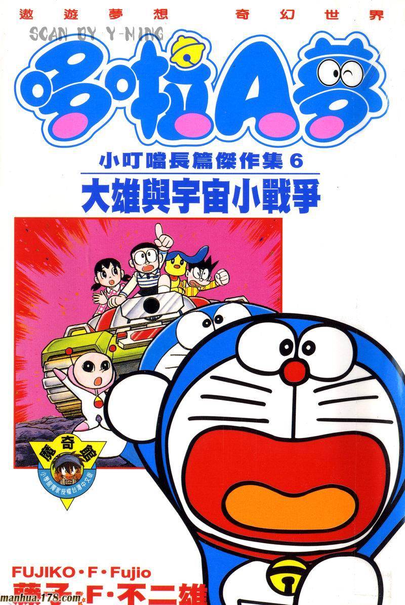 哆啦a梦大长篇漫画单行本06 宇宙小战争 漫画db