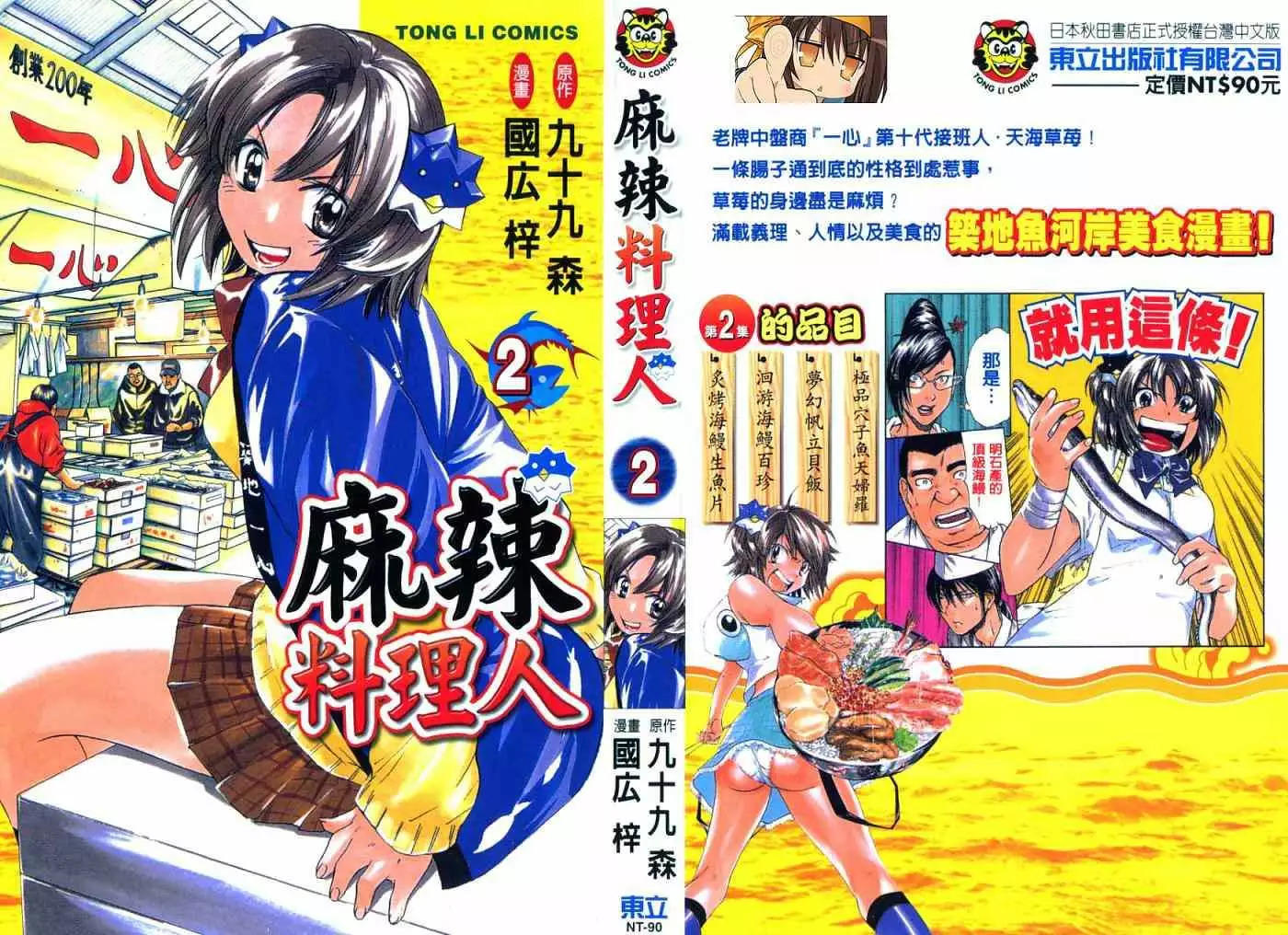 麻辣料理人 筑地卖鱼妹 漫画单行本第02卷 漫画db